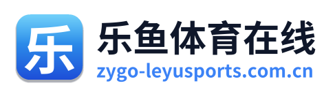 乐鱼体育在线